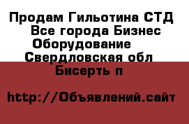 Продам Гильотина СТД 9 - Все города Бизнес » Оборудование   . Свердловская обл.,Бисерть п.